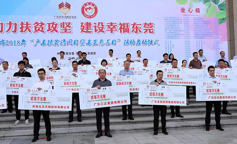 在東莞市2018年“廣東扶貧濟(jì)困日暨東莞慈善日”活動(dòng)啟動(dòng)儀式上，我集團(tuán)捐贈(zèng)200萬元