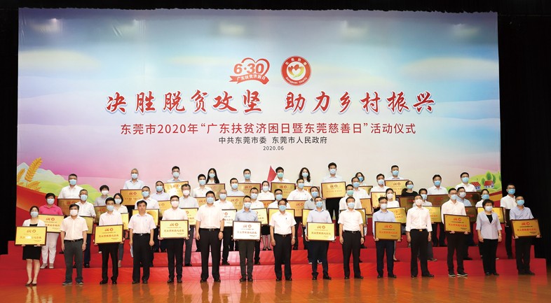 我集團(tuán)再向“廣東扶貧濟(jì)困日暨東莞慈善日”活動(dòng)捐贈(zèng)100萬元