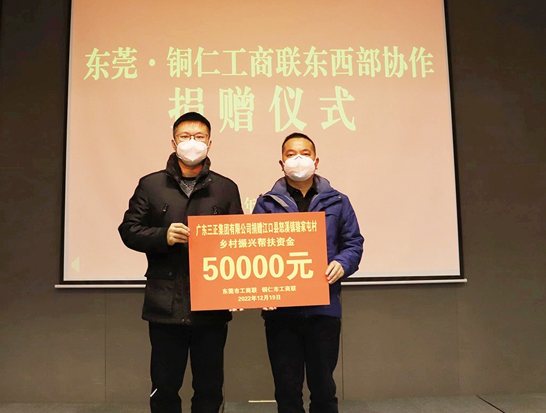 12月19日至22日，東莞市工商聯(lián)帶隊(duì)到貴州銅仁市開展東西部協(xié)作考察工作，旨在進(jìn)一步創(chuàng)新工作思路，強(qiáng)化區(qū)域協(xié)作。集團(tuán)總裁辦公室副主任張義暉代表我集團(tuán)參加了此次活動(dòng)，并對(duì)口幫扶銅仁市沿河縣甘溪鎮(zhèn)嚴(yán)家村、