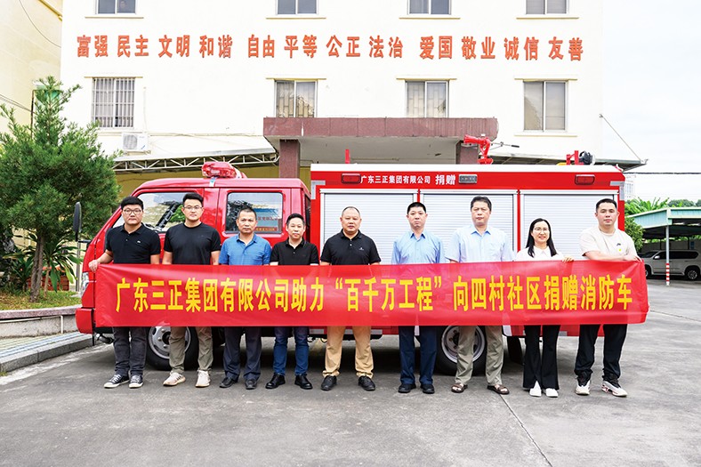 11月4日上午，我集團(tuán)積極響應(yīng)“百千萬工程”號(hào)召，在塘廈鎮(zhèn)四村社區(qū)黨群服務(wù)中心舉行了向四村社區(qū)捐贈(zèng)消防車的儀式。此次捐贈(zèng)的消防車價(jià)值24萬元，具有輕便靈活的特點(diǎn)，配備了完善的消防救援設(shè)施器材。