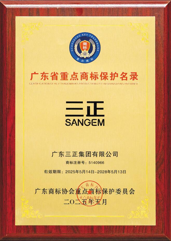 喜訊！“三正SANGEM”商標(biāo)入選廣東省重點(diǎn)商標(biāo)保護(hù)名錄