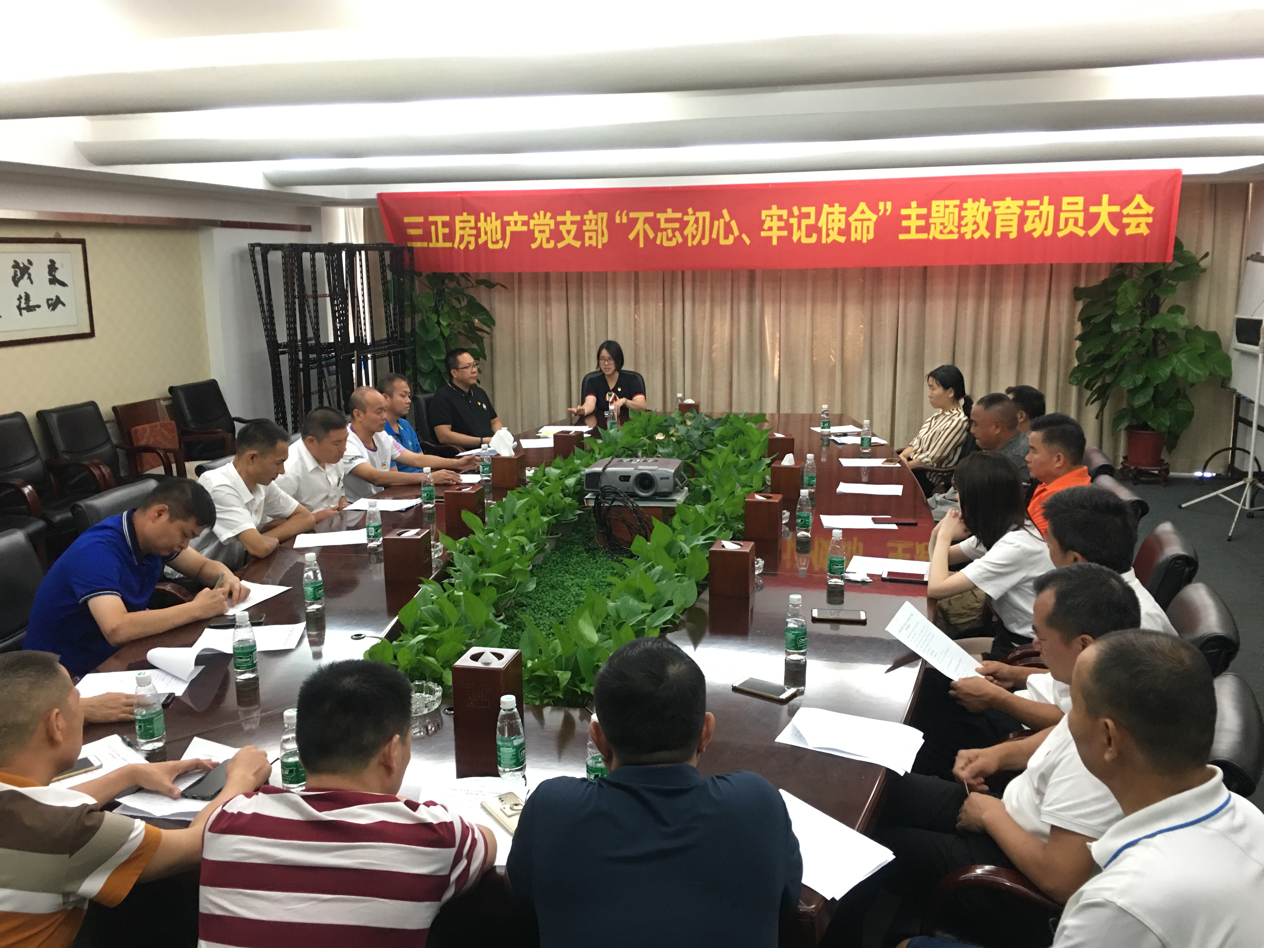 三正房地產(chǎn)黨支部召開“不忘初心、牢記使命”主題教育動員大會。.jpg