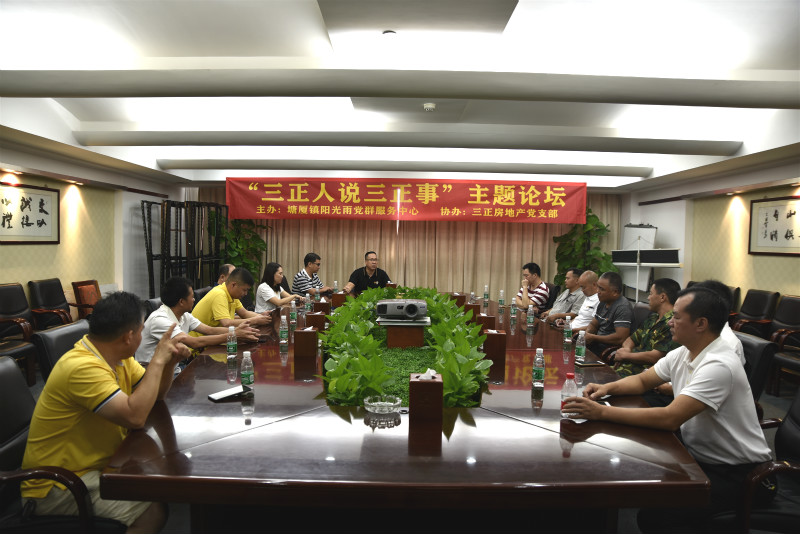 三正房地產(chǎn)黨支部舉辦“三正人說三正事”主題論壇。_meitu_1.jpg